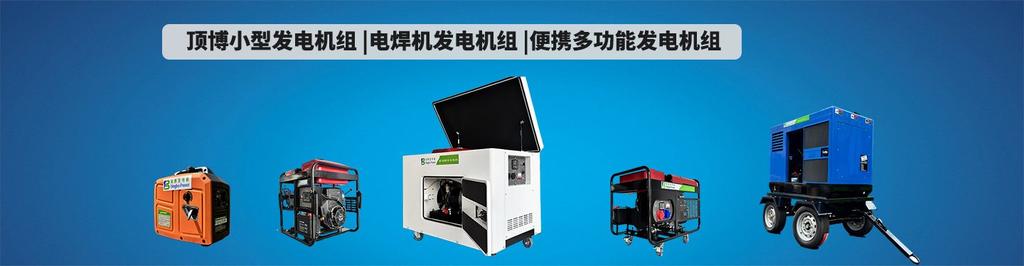 頂博小型發(fā)電機(jī)組 電焊發(fā)電機(jī)組一體機(jī) 多功能發(fā)電機(jī)組